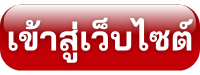 เข้าสู่เว็บไซต์ โรงเรียนโรงเรียนแม่ออนวิทยาลัย